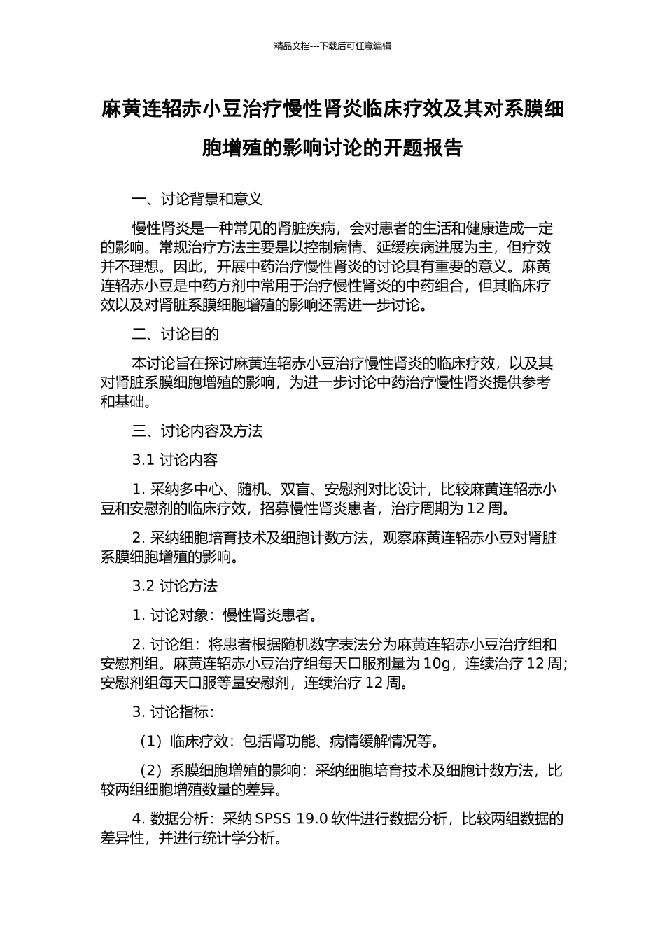 麻黄连轺赤小豆治疗慢性肾炎临床疗效及其对系膜细胞增殖的影响研究的开题报告_第1页