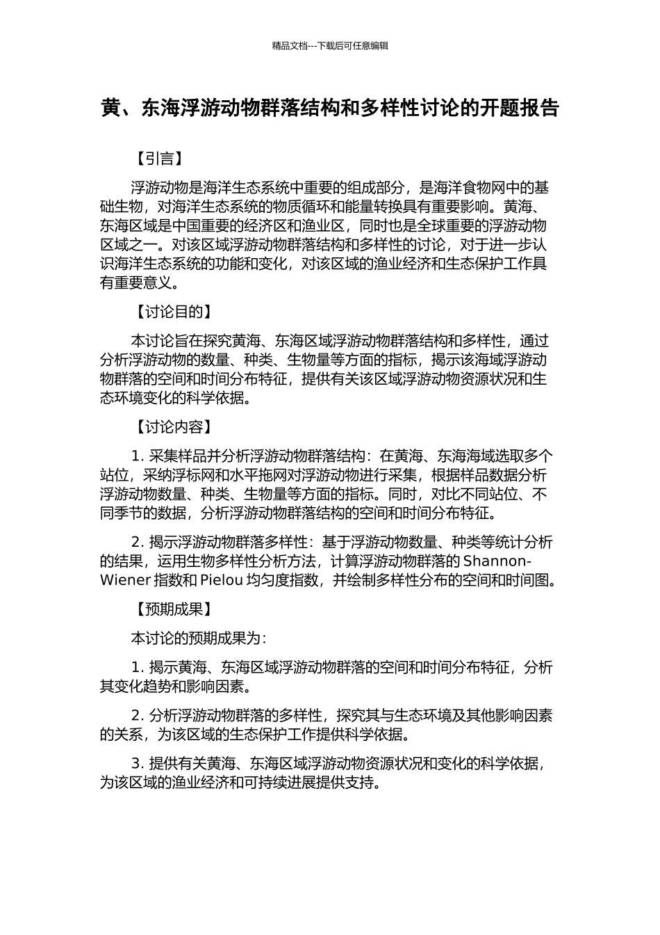 黄、东海浮游动物群落结构和多样性研究的开题报告_第1页