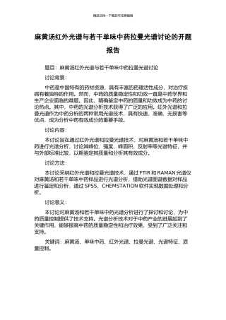 麻黄汤红外光谱与若干单味中药拉曼光谱研究的开题报告