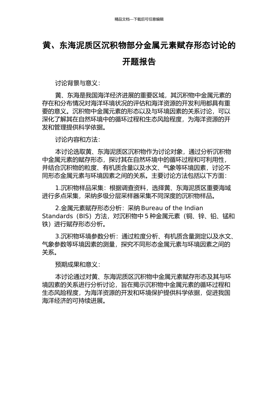 黄、东海泥质区沉积物部分金属元素赋存形态研究的开题报告_第1页
