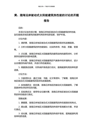 黄、渤海沿岸被动式太阳能建筑热性能的研究的开题报告