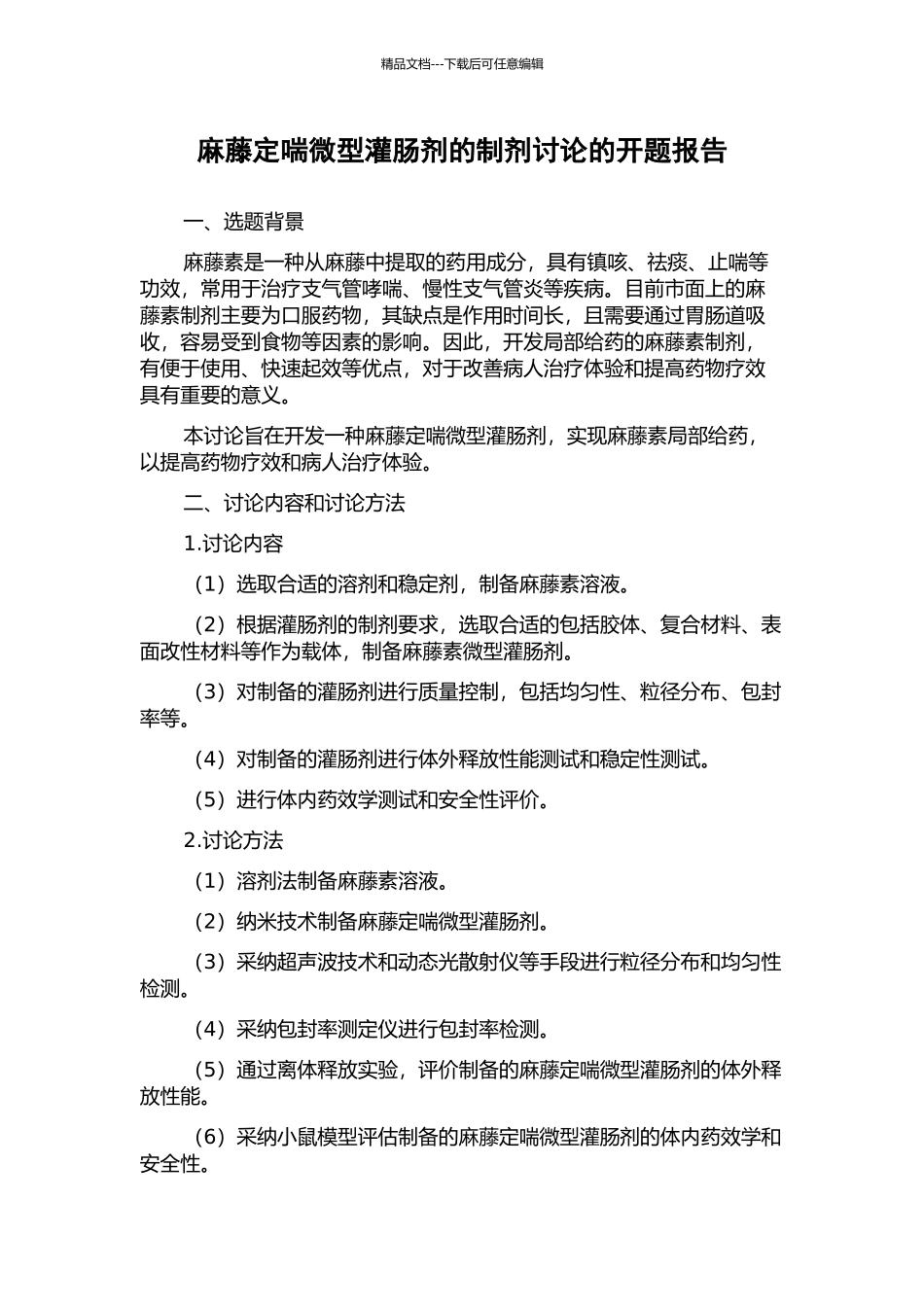 麻藤定喘微型灌肠剂的制剂研究的开题报告_第1页