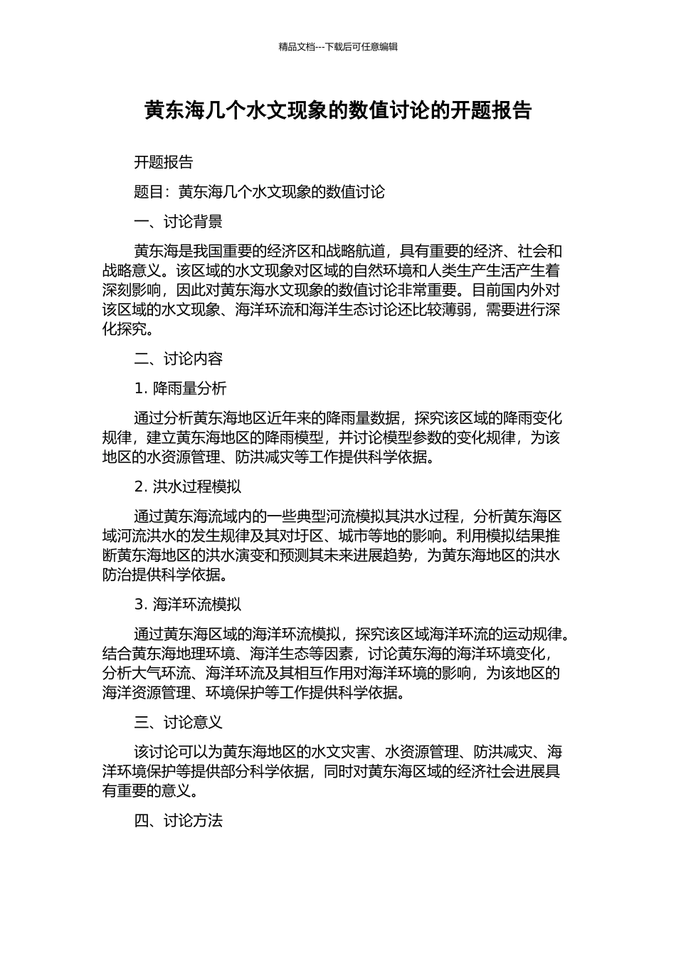 黄东海几个水文现象的数值研究的开题报告_第1页