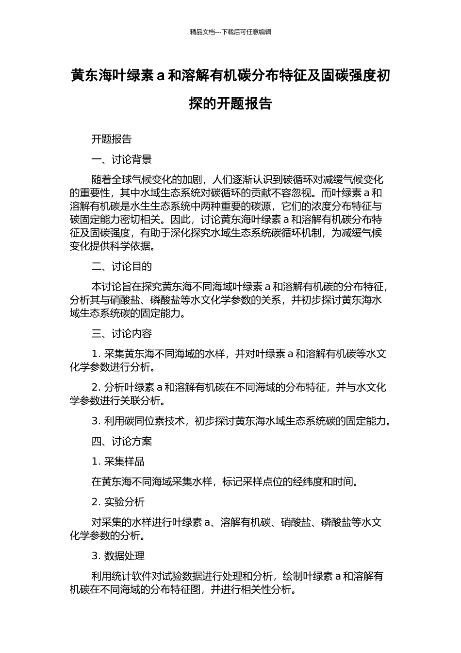 黄东海叶绿素a和溶解有机碳分布特征及固碳强度初探的开题报告_第1页