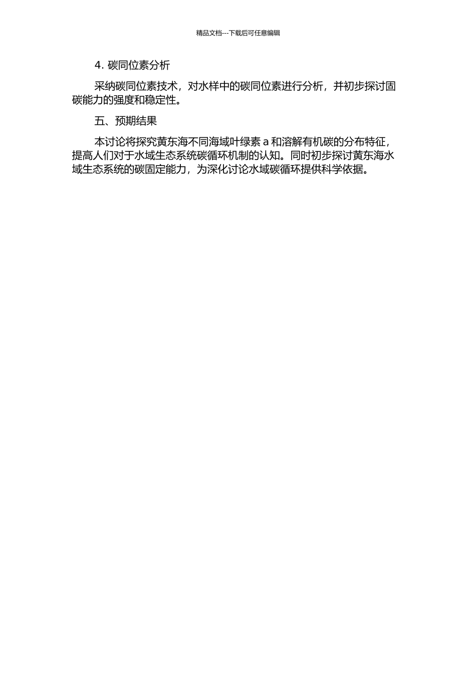 黄东海叶绿素a和溶解有机碳分布特征及固碳强度初探的开题报告_第2页