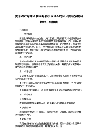 黄东海叶绿素a和溶解有机碳分布特征及固碳强度初探的开题报告