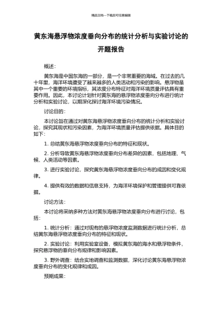黄东海悬浮物浓度垂向分布的统计分析与实验研究的开题报告