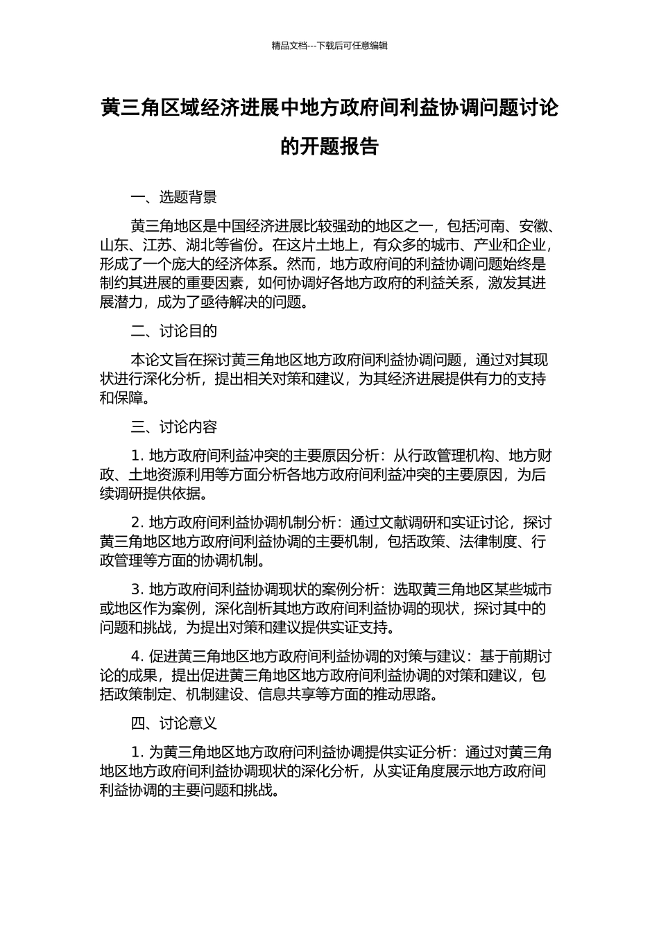 黄三角区域经济发展中地方政府间利益协调问题研究的开题报告_第1页