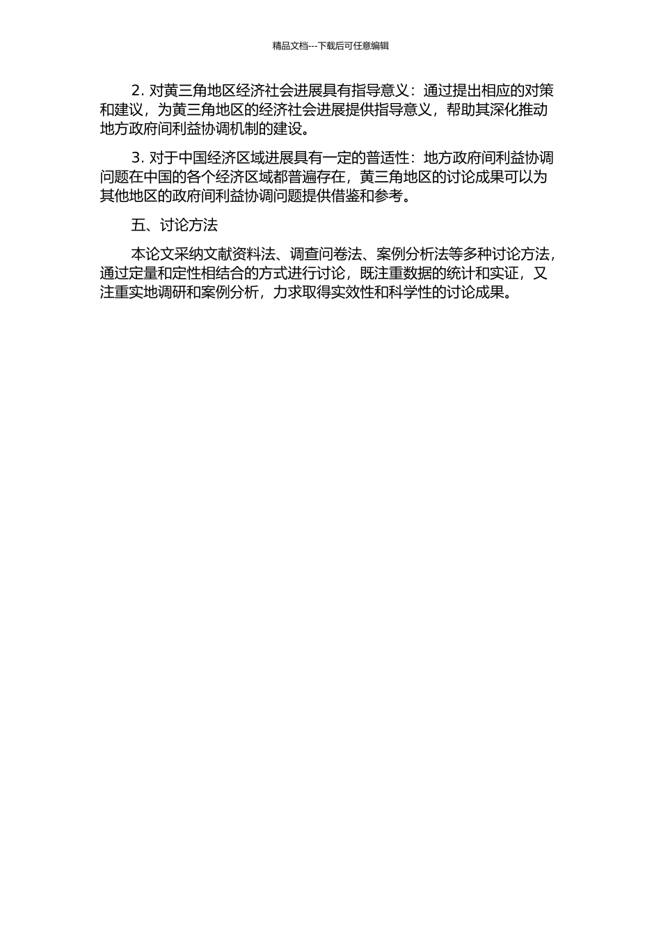 黄三角区域经济发展中地方政府间利益协调问题研究的开题报告_第2页