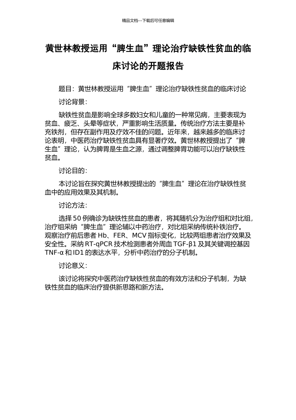 黄世林教授运用“脾生血”理论治疗缺铁性贫血的临床研究的开题报告_第1页