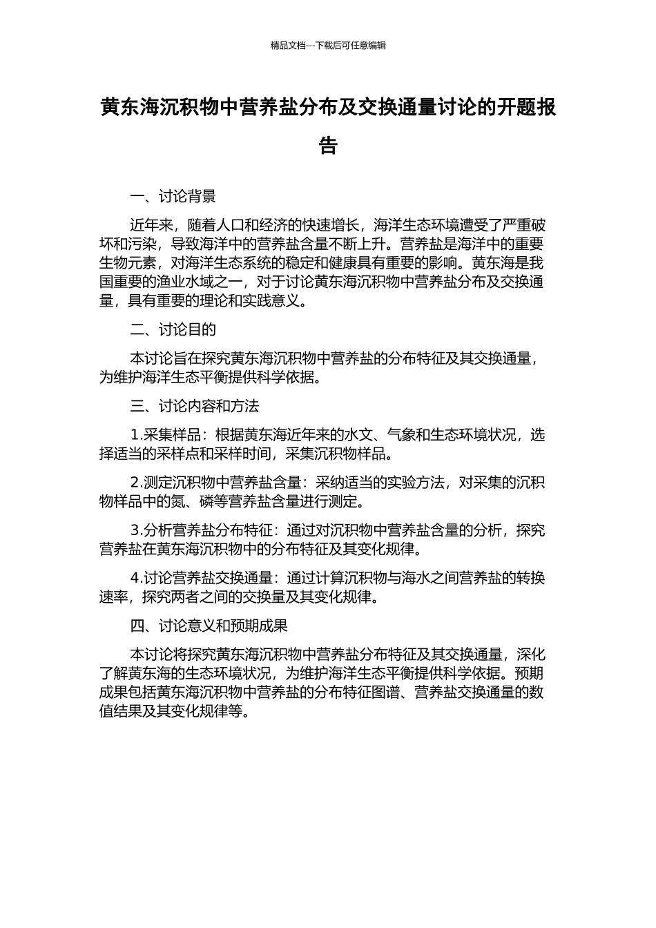 黄东海沉积物中营养盐分布及交换通量研究的开题报告_第1页