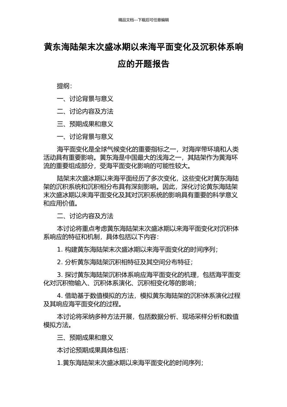 黄东海陆架末次盛冰期以来海平面变化及沉积体系响应的开题报告_第1页