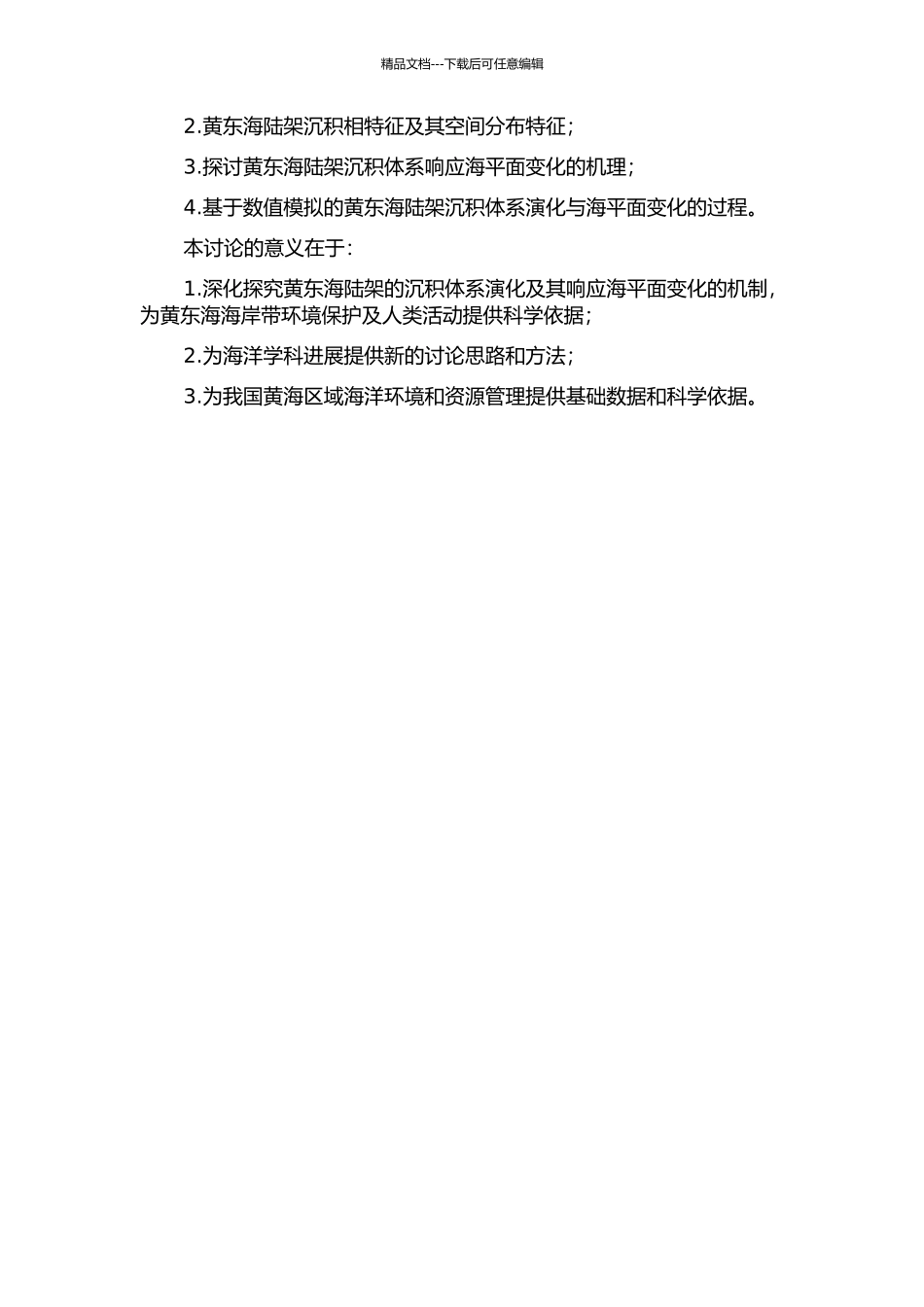 黄东海陆架末次盛冰期以来海平面变化及沉积体系响应的开题报告_第2页