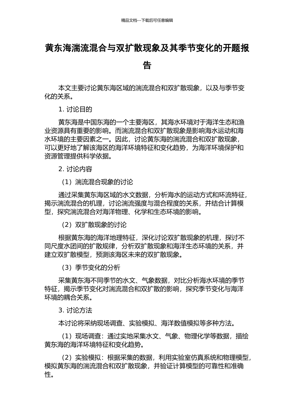 黄东海湍流混合与双扩散现象及其季节变化的开题报告_第1页
