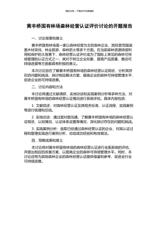 黄丰桥国有林场森林经营认证评价研究的开题报告