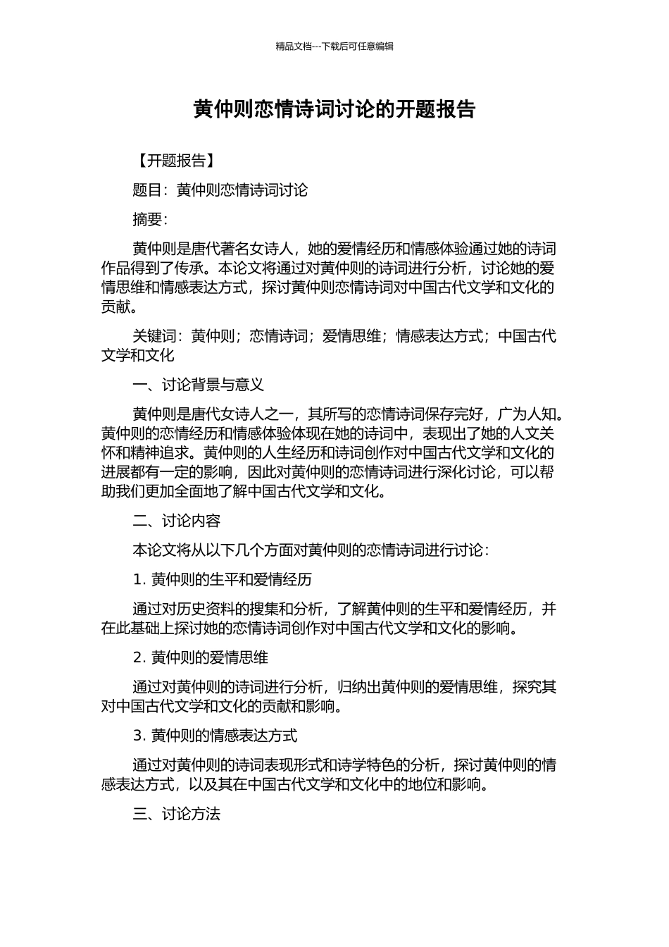 黄仲则恋情诗词研究的开题报告_第1页