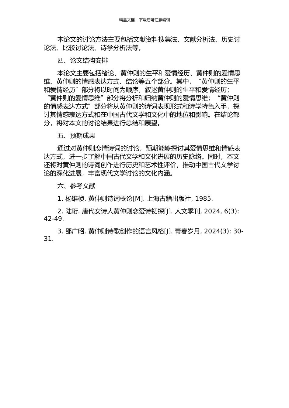 黄仲则恋情诗词研究的开题报告_第2页