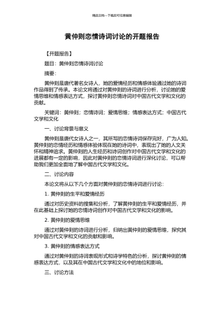 黄仲则恋情诗词研究的开题报告