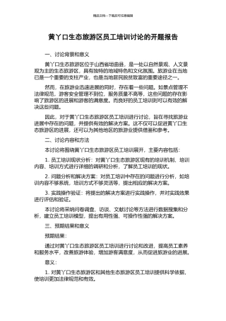 黄丫口生态旅游区员工培训研究的开题报告