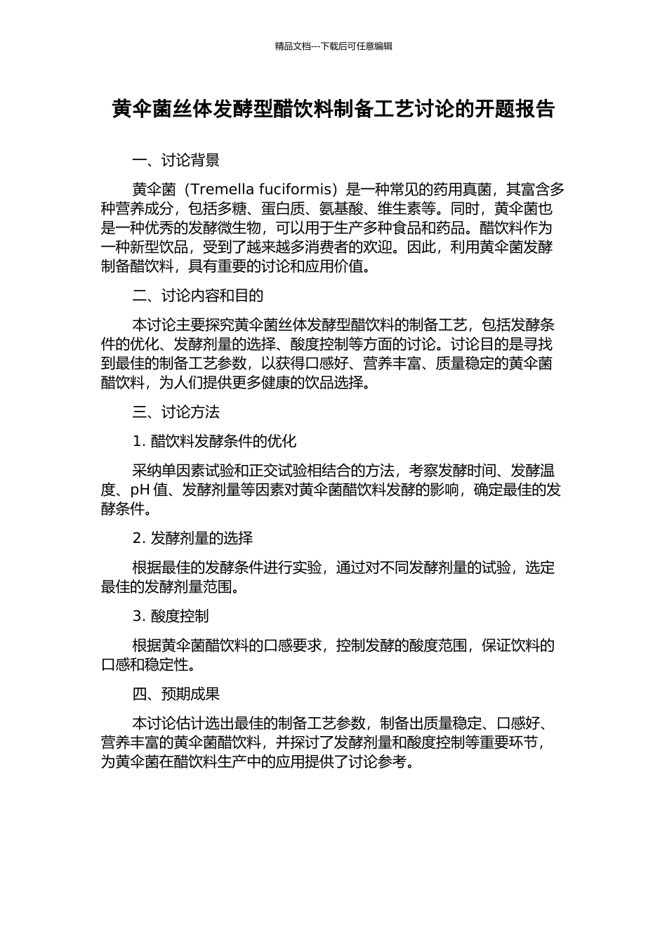 黄伞菌丝体发酵型醋饮料制备工艺研究的开题报告_第1页
