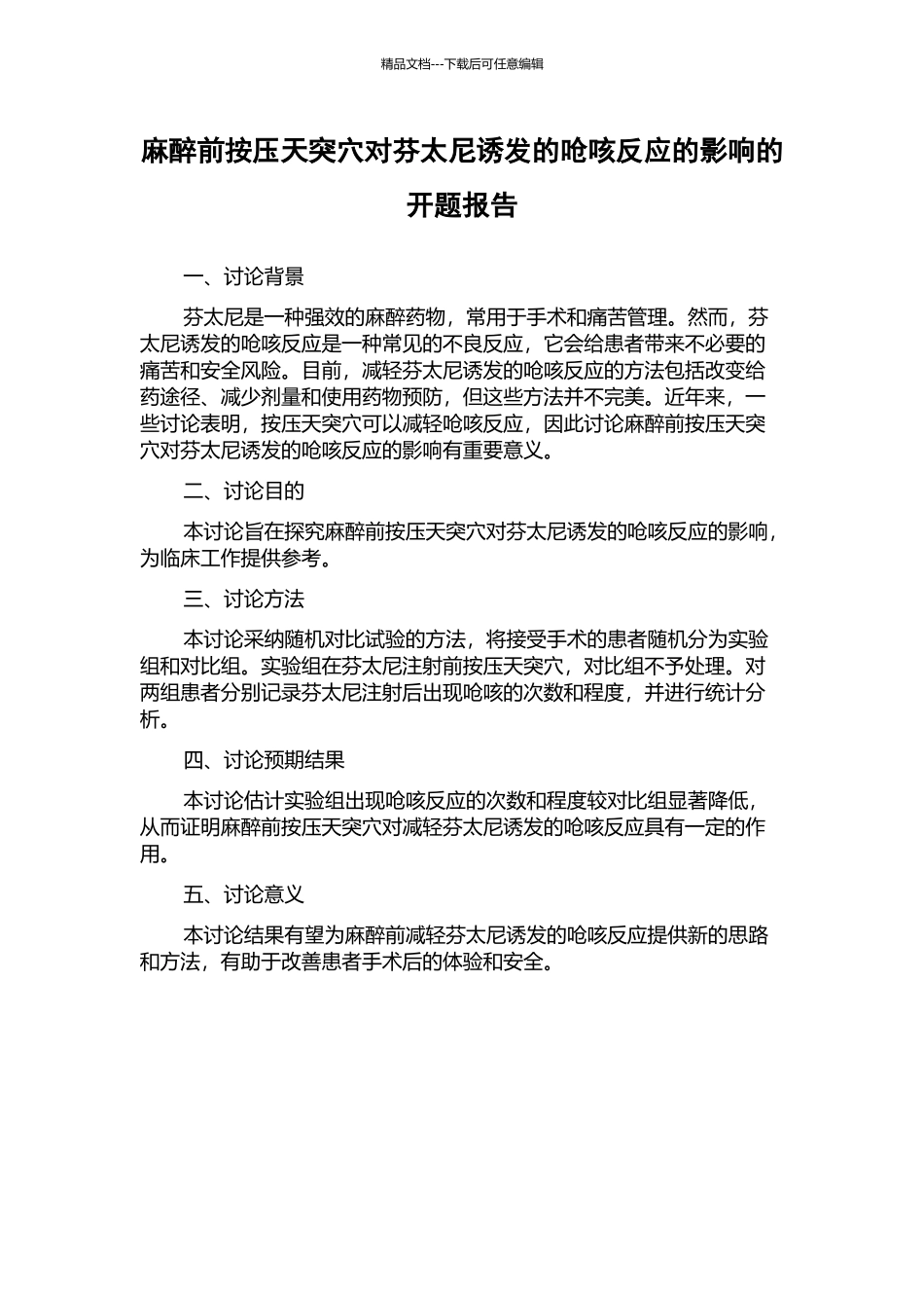 麻醉前按压天突穴对芬太尼诱发的呛咳反应的影响的开题报告_第1页