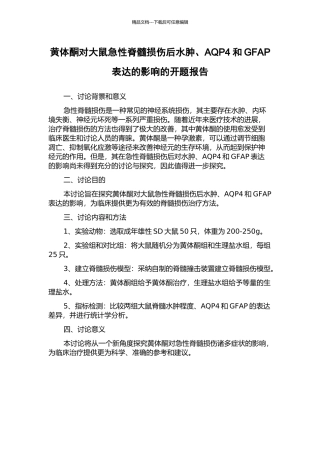 黄体酮对大鼠急性脊髓损伤后水肿、AQP4和GFAP表达的影响的开题报告