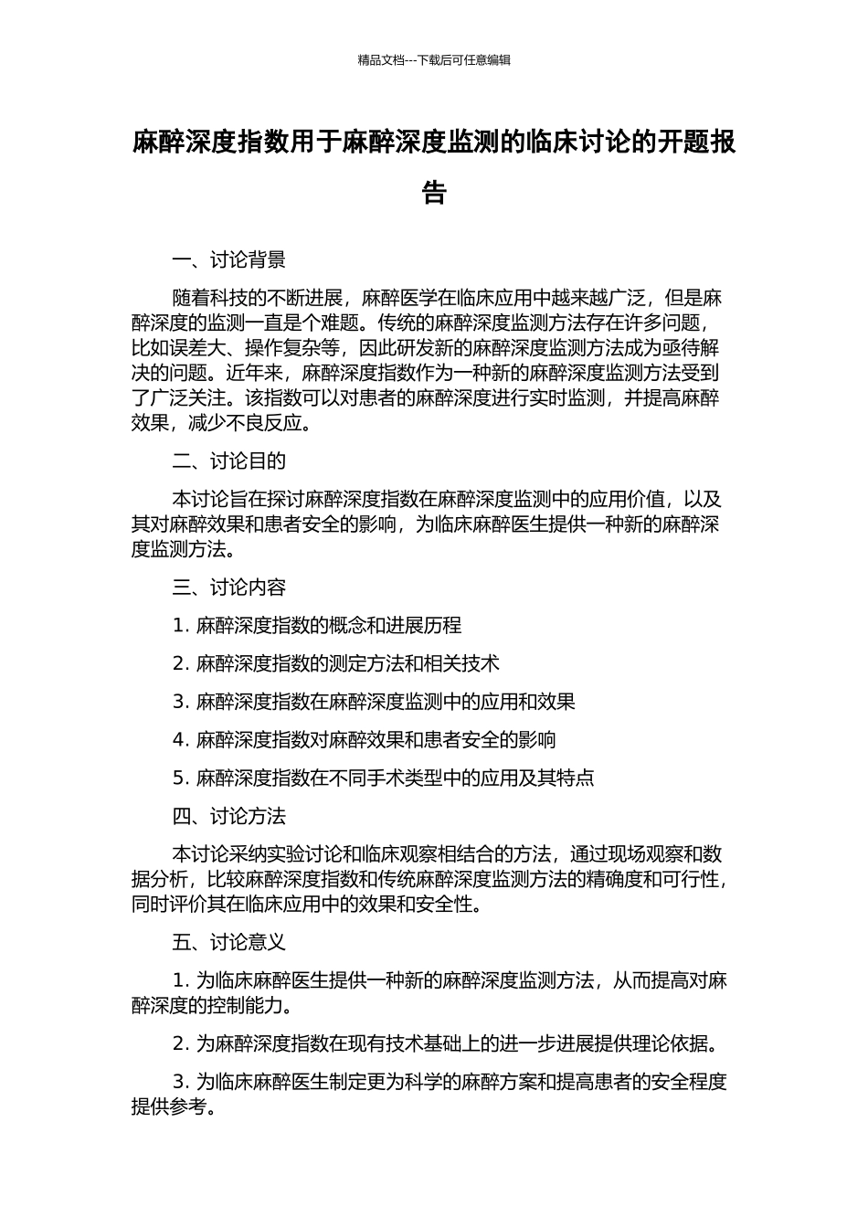 麻醉深度指数用于麻醉深度监测的临床研究的开题报告_第1页