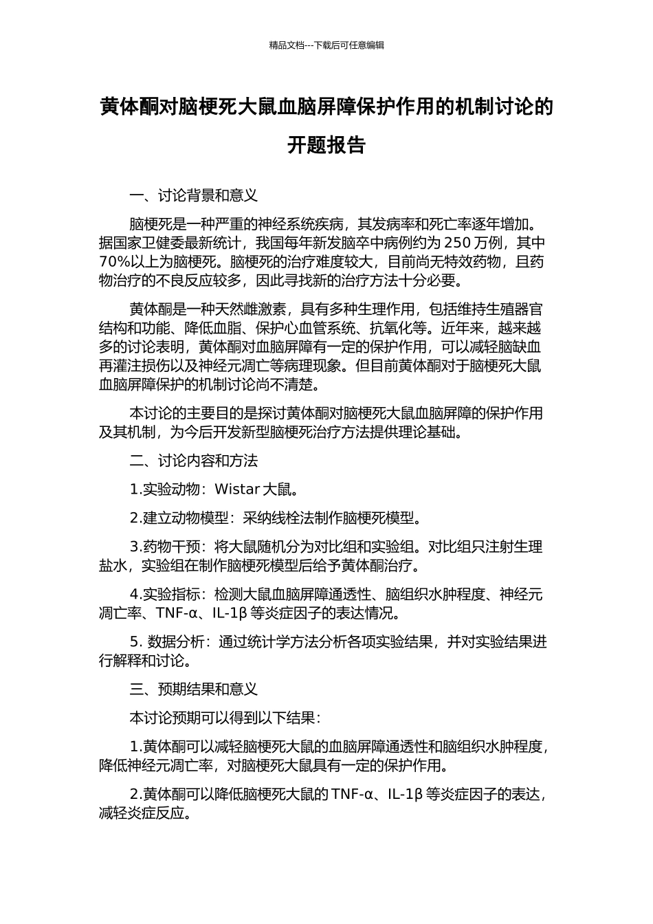 黄体酮对脑梗死大鼠血脑屏障保护作用的机制研究的开题报告_第1页