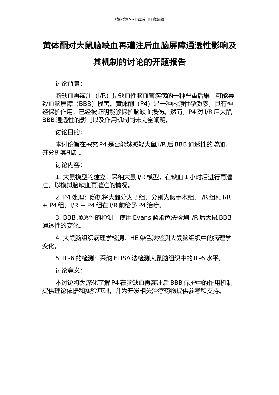 黄体酮对大鼠脑缺血再灌注后血脑屏障通透性影响及其机制的研究的开题报告_第1页