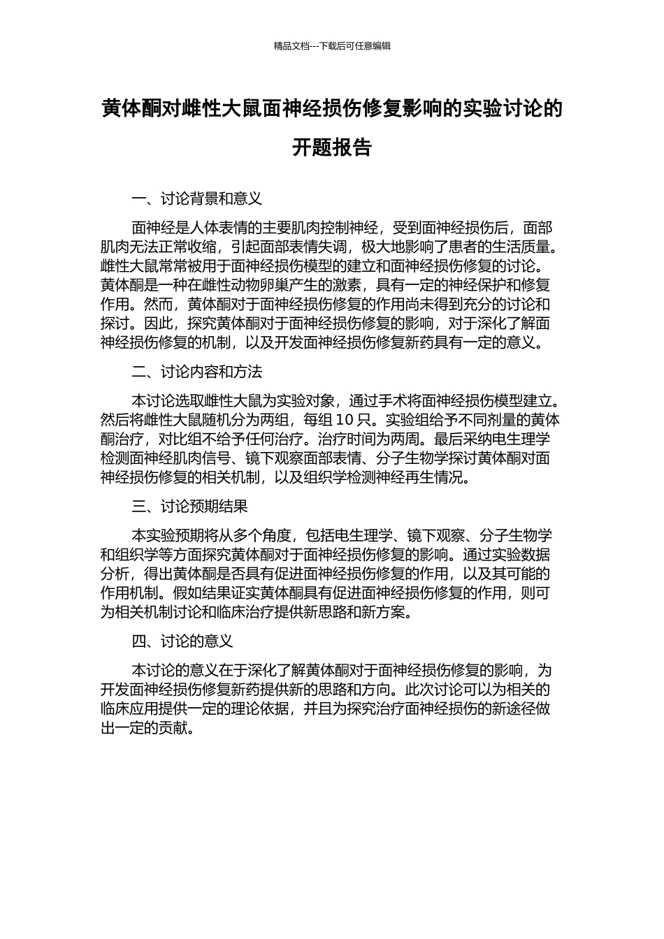 黄体酮对雌性大鼠面神经损伤修复影响的实验研究的开题报告_第1页