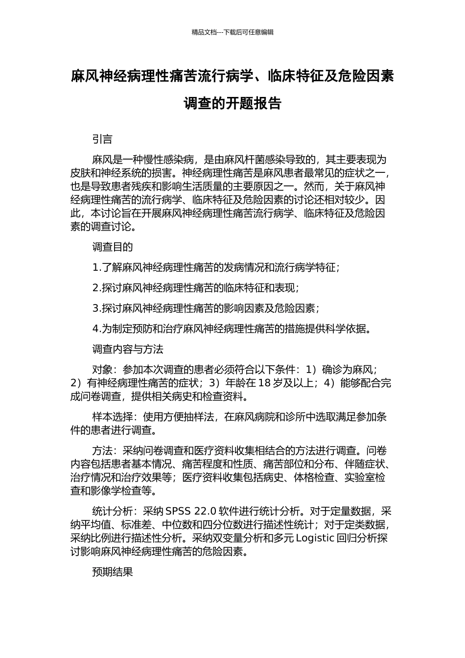 麻风神经病理性疼痛流行病学、临床特征及危险因素调查的开题报告_第1页