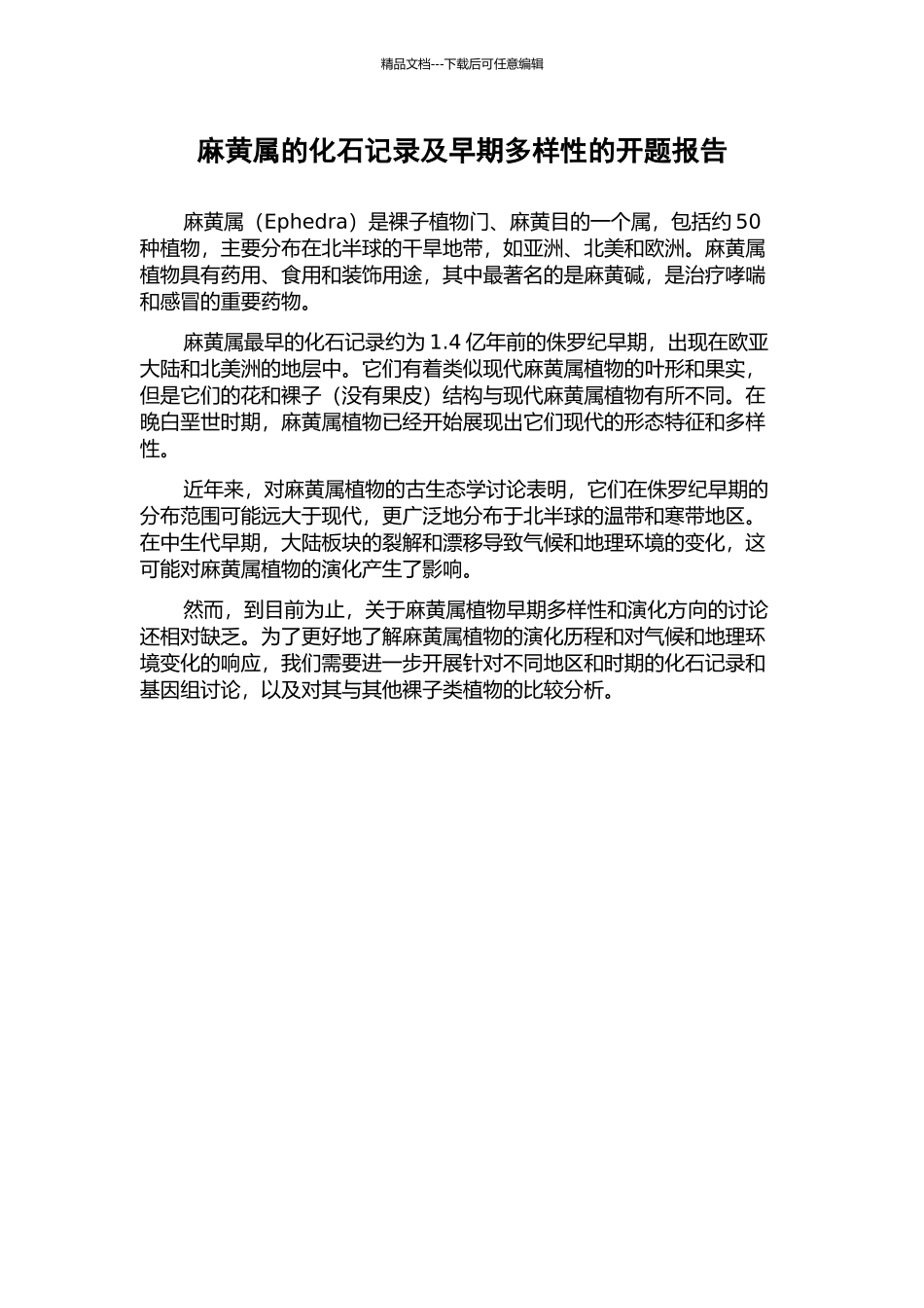 麻黄属的化石记录及早期多样性的开题报告_第1页