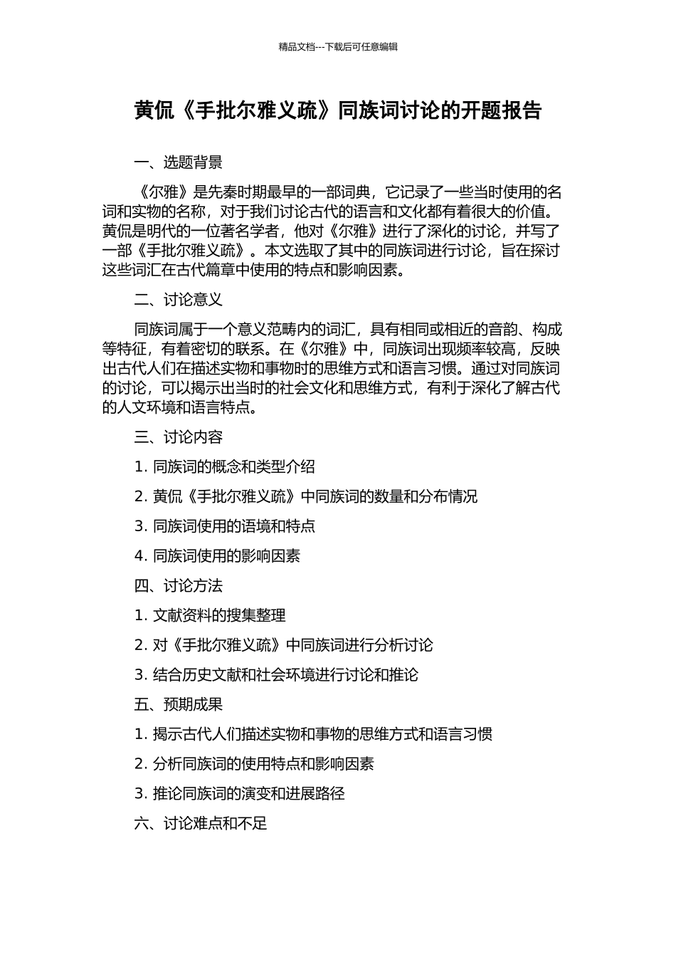 黄侃《手批尔雅义疏》同族词研究的开题报告_第1页