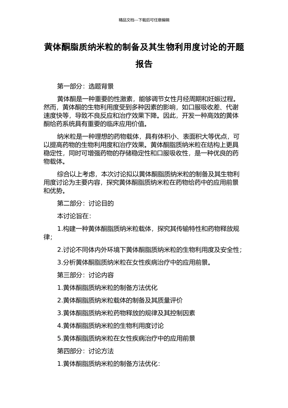 黄体酮脂质纳米粒的制备及其生物利用度研究的开题报告_第1页