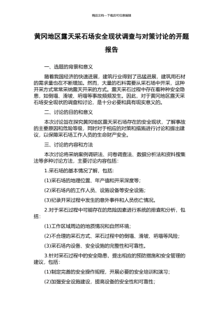黄冈地区露天采石场安全现状调查与对策研究的开题报告