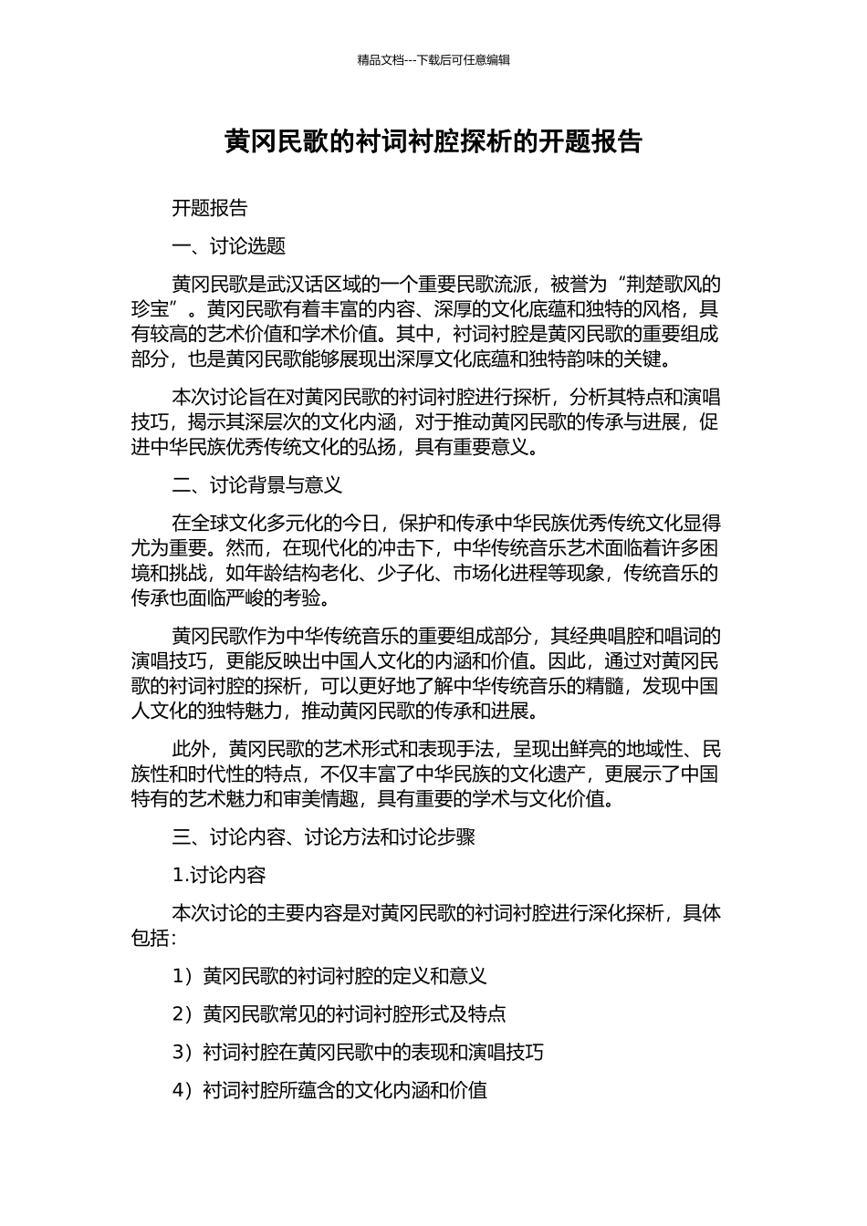黄冈民歌的衬词衬腔探析的开题报告_第1页
