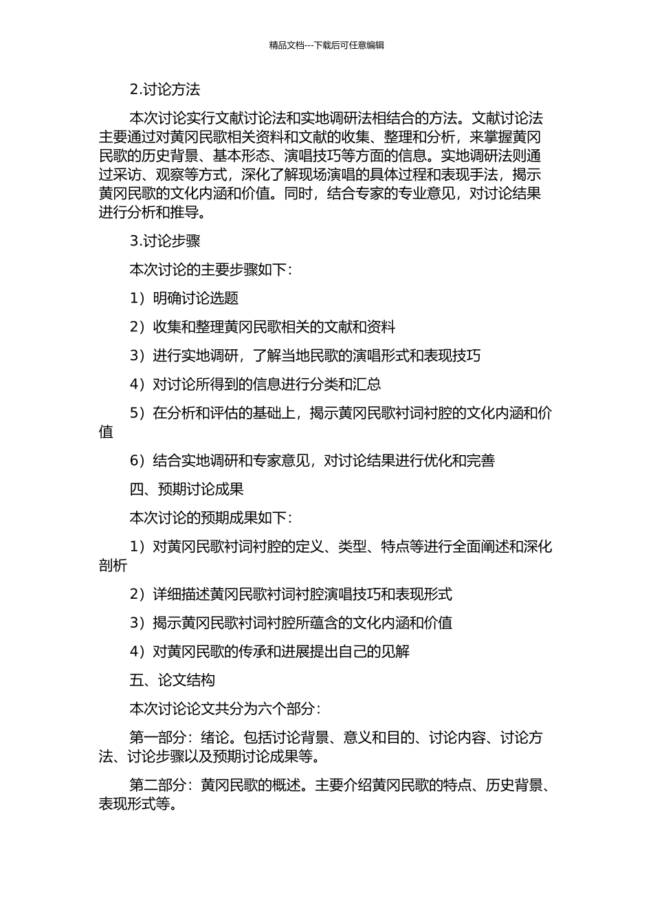 黄冈民歌的衬词衬腔探析的开题报告_第2页