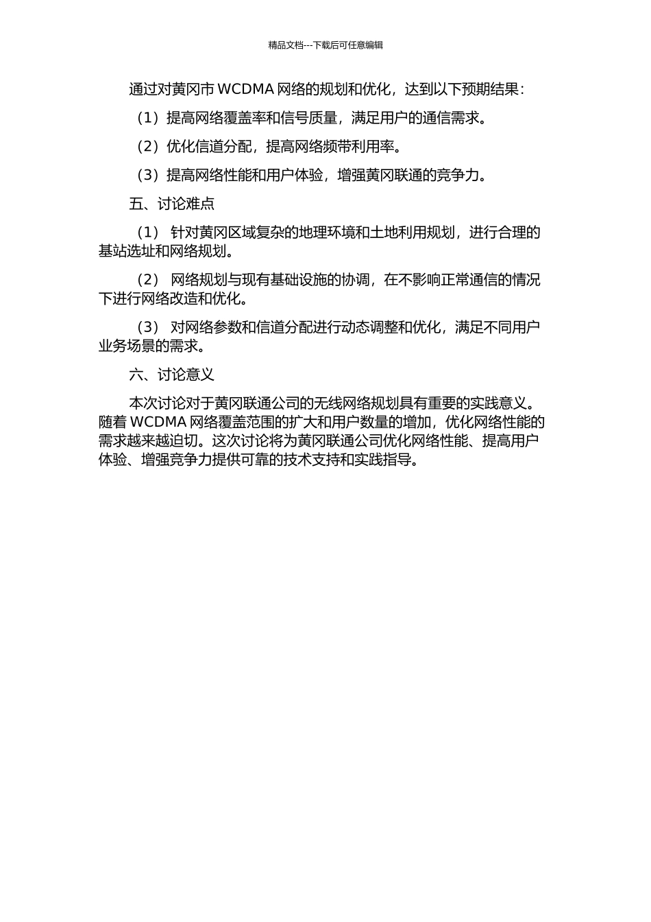 黄冈联通WCDMA无线网络规划的开题报告_第2页