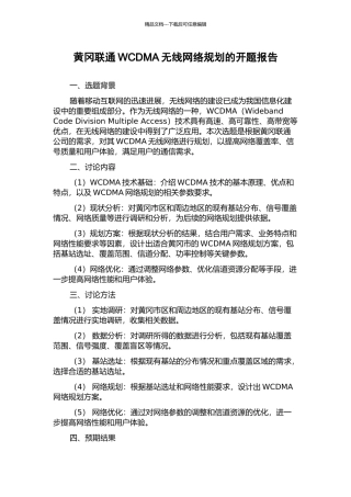 黄冈联通WCDMA无线网络规划的开题报告