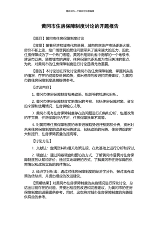 黄冈市住房保障制度研究的开题报告