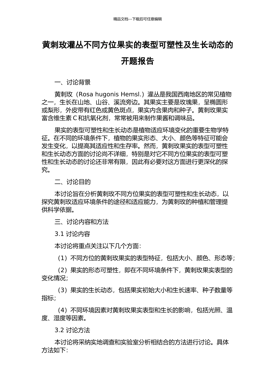 黄刺玫灌丛不同方位果实的表型可塑性及生长动态的开题报告_第1页