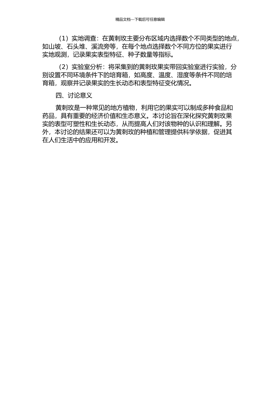 黄刺玫灌丛不同方位果实的表型可塑性及生长动态的开题报告_第2页
