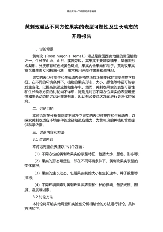 黄刺玫灌丛不同方位果实的表型可塑性及生长动态的开题报告