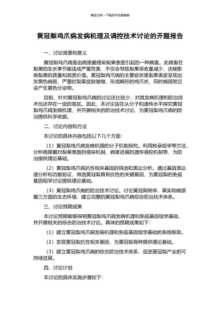 黄冠梨鸡爪病发病机理及调控技术研究的开题报告