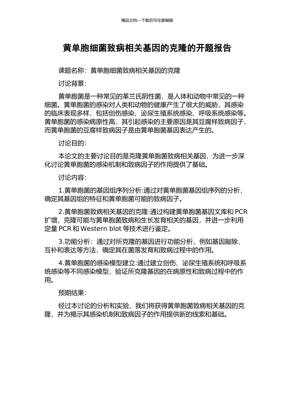 黄单胞细菌致病相关基因的克隆的开题报告_第1页