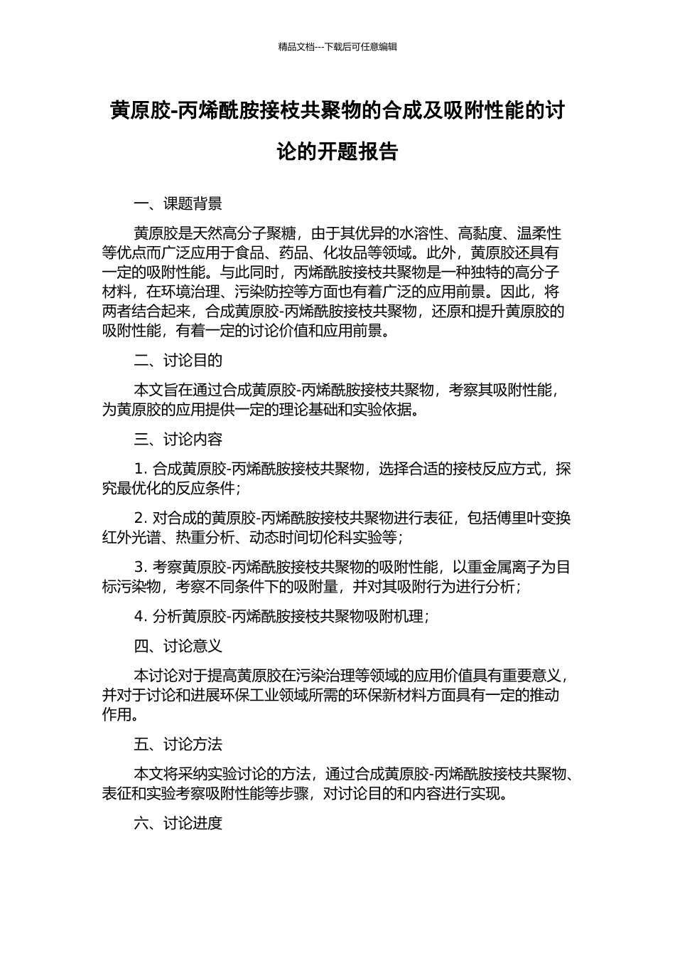 黄原胶-丙烯酰胺接枝共聚物的合成及吸附性能的研究的开题报告_第1页