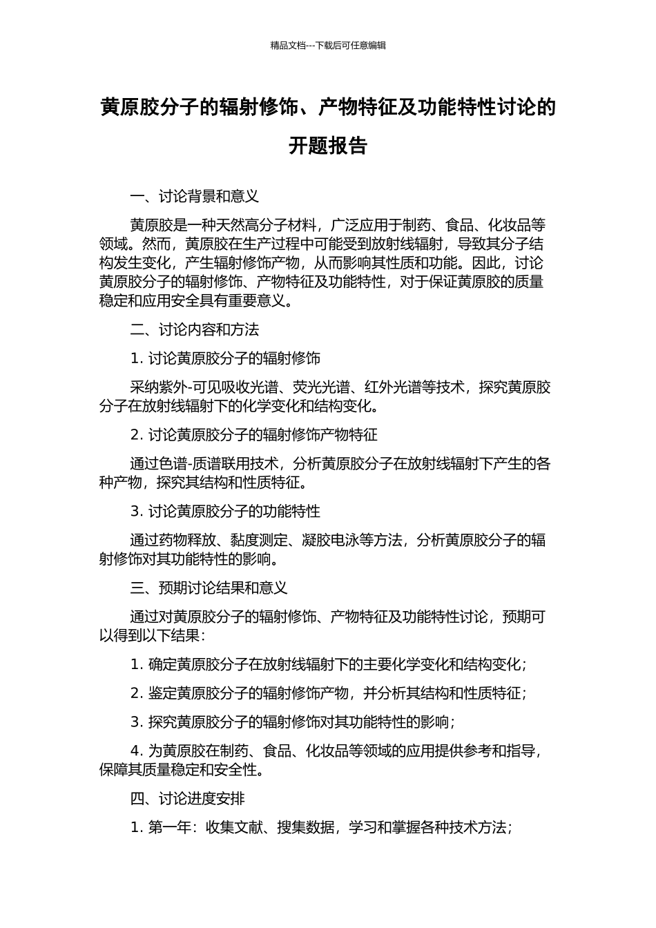 黄原胶分子的辐射修饰、产物特征及功能特性研究的开题报告_第1页