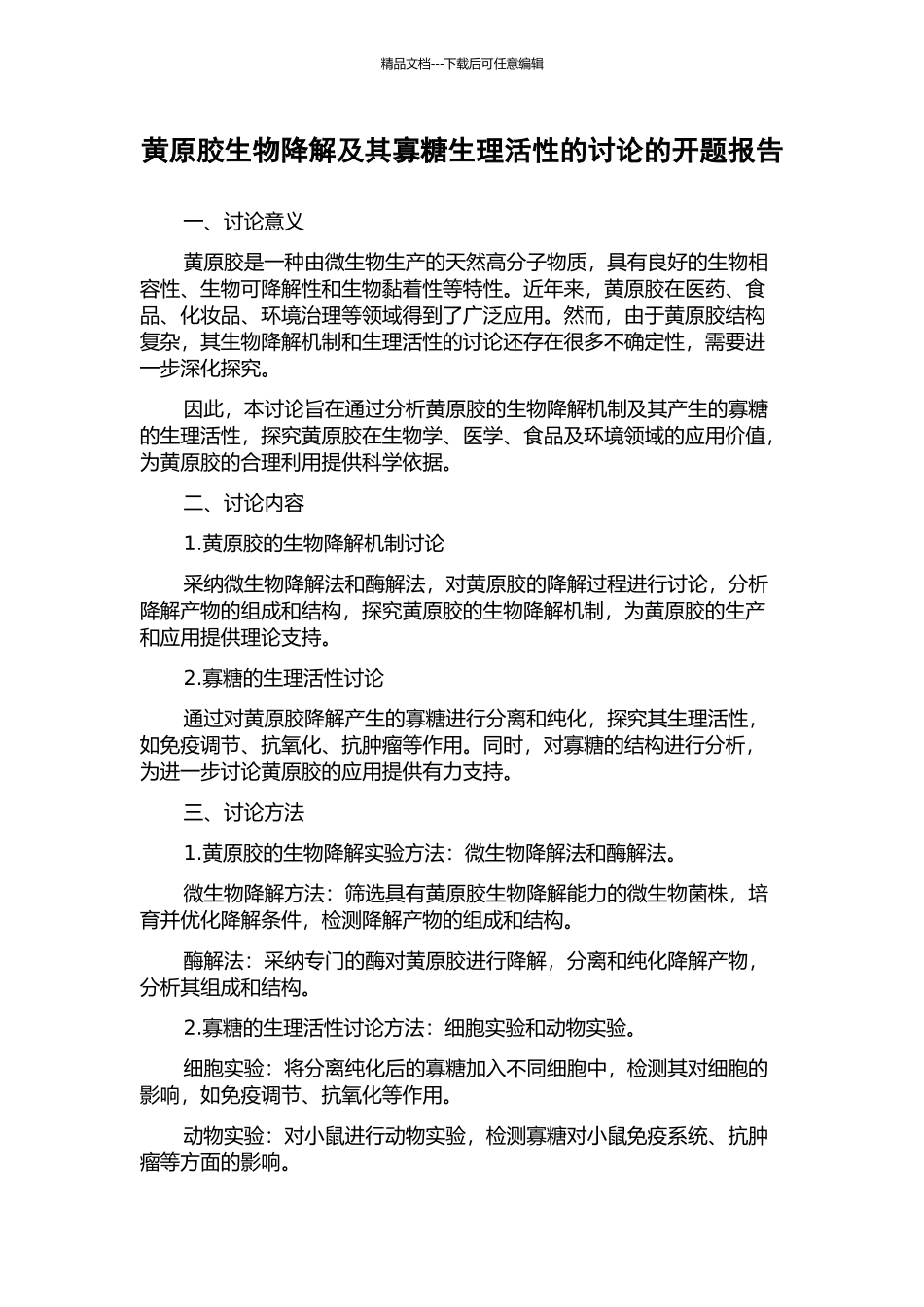 黄原胶生物降解及其寡糖生理活性的研究的开题报告_第1页