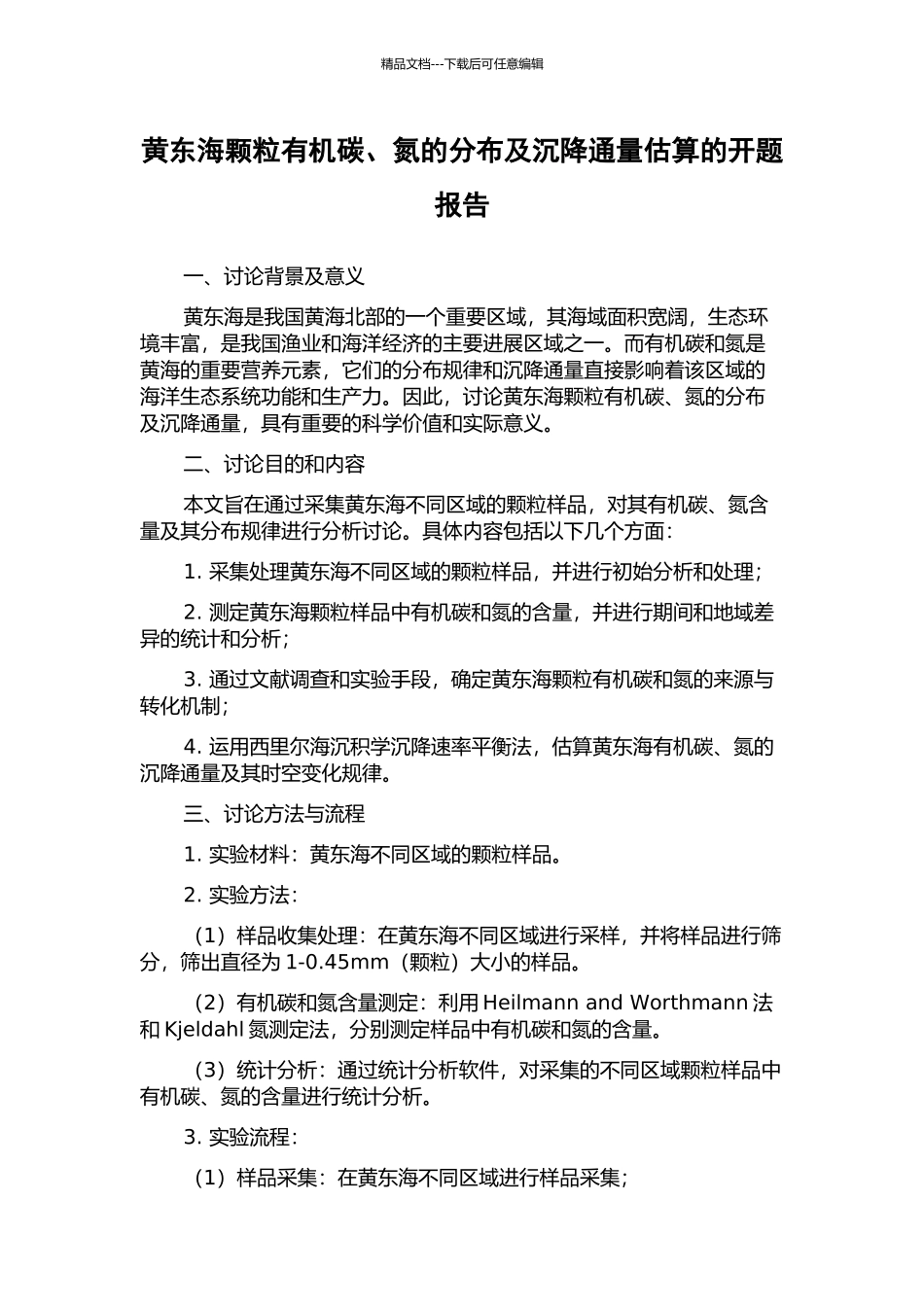 黄东海颗粒有机碳、氮的分布及沉降通量估算的开题报告_第1页