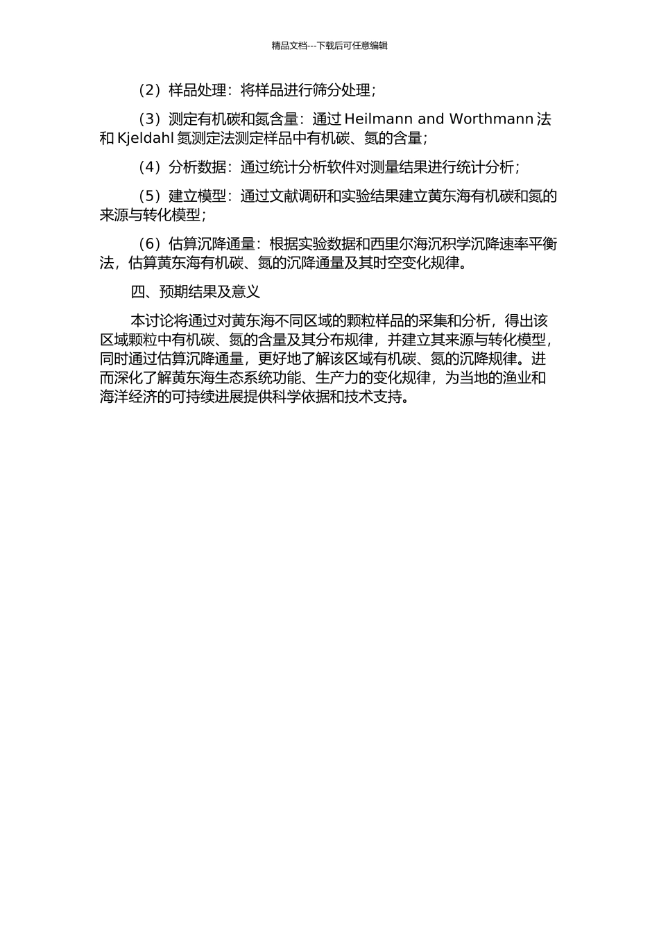 黄东海颗粒有机碳、氮的分布及沉降通量估算的开题报告_第2页
